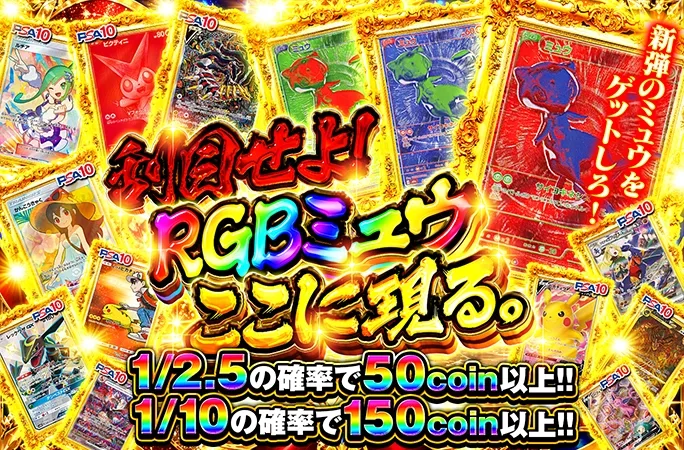 新弾のミュウをゲットしろ！刮目せよ！RGBミュウ　ここに現る。｜オリくじ