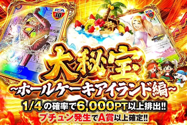大秘宝~ホールケーキアイランド編~｜DOPA!オリパ