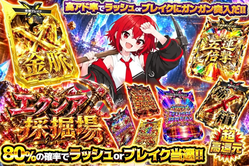 エクシア採掘場｜エクストレカ