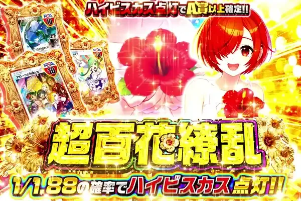 超百花繚乱｜DOPA!オリパ