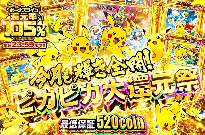 ボーナスコイン還元率105%!本日23:59まで!!今月も輝き全開！ピカピカ大還元祭｜オリくじ