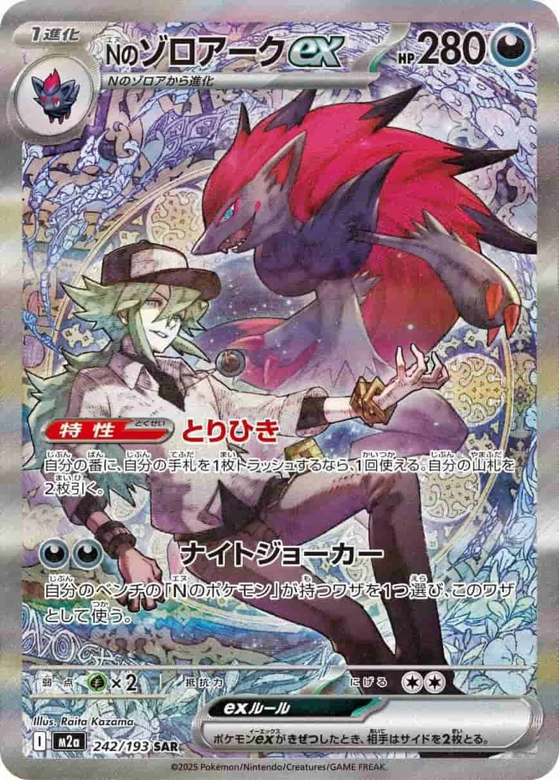 (PSA)Nのゾロアークex - SAR (m2a 242/193)｜ポケモンカードゲーム