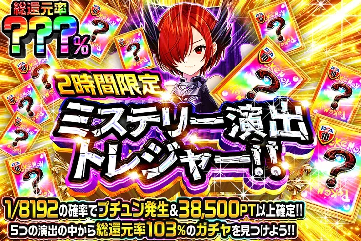 2時間限定!! ミステリー演出トレジャー!!｜DOPA!オリパ