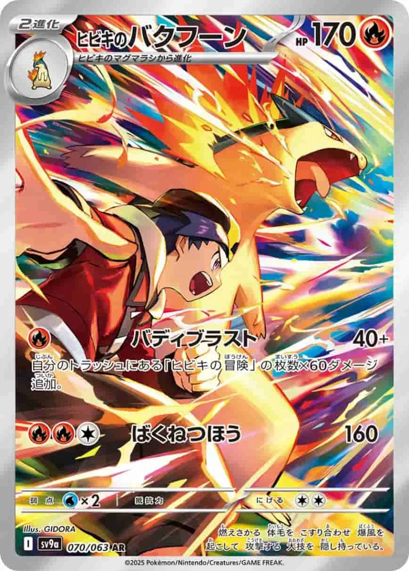 (PSA)ヒビキのバクフーン - AR (sv9a 070/063)｜ポケモンカードゲーム