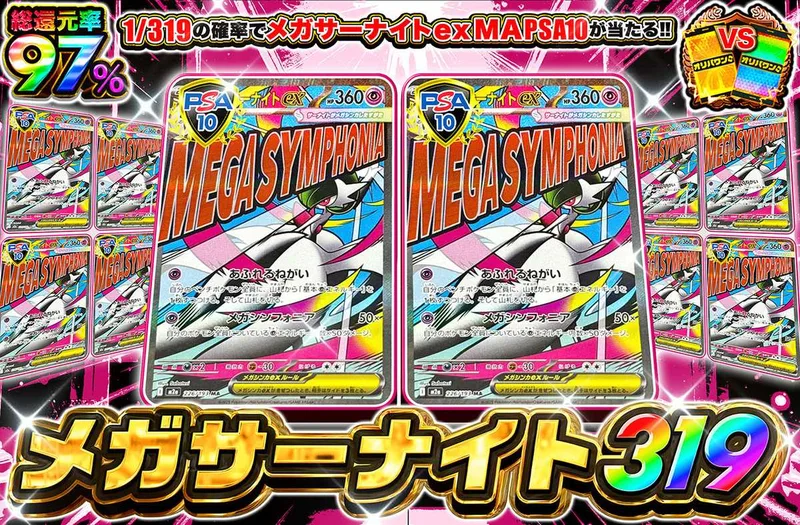 メガサーナイト 319｜オリパワン