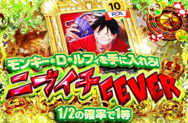 モンキー・D・ルフィを手に入れろ！ニブイチFEVER｜日本トレカセンター