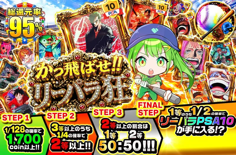 かっ飛ばせ!!　リーパラ狂｜日本トレカセンター