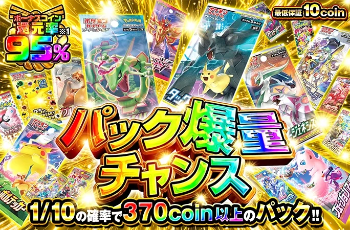 1/10の確率で370coin以上のパック!!最低保証10coin!!パック爆量チャンス｜オリくじ
