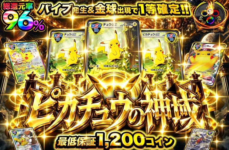 ピカチュウの神域｜オリパワン