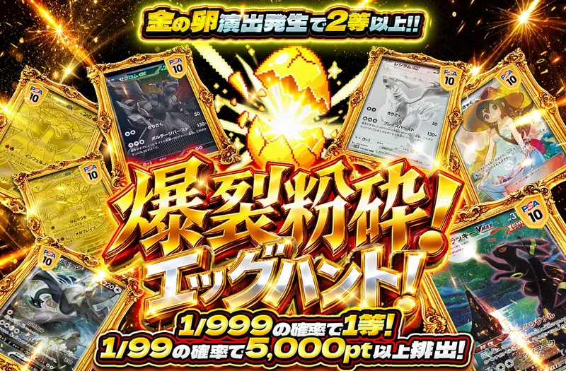 爆裂粉砕! エッグハント！｜ポケットクロス