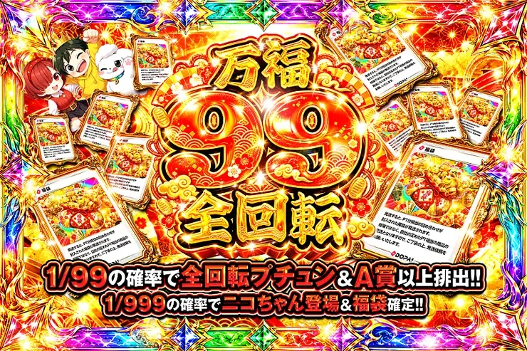 万福99全回転｜DOPA!オリパ