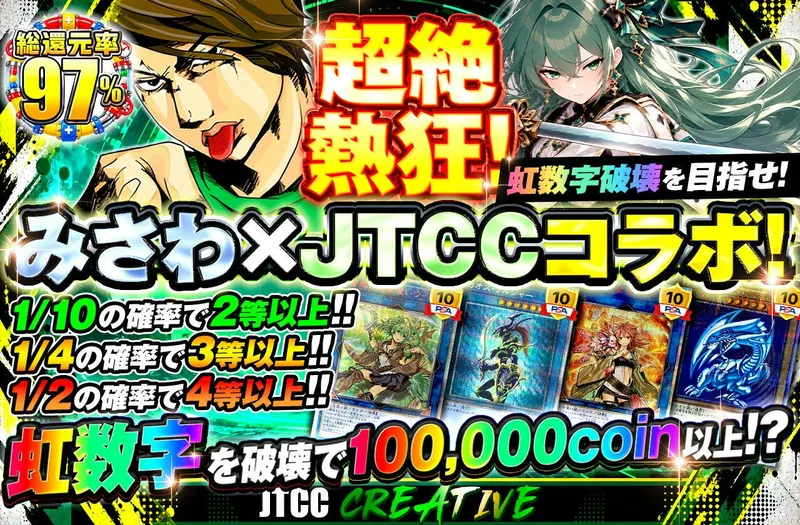 超絶熱狂！みさわ×JTCCコラボ！虹数字破壊を目指せ！｜日本トレカセンター