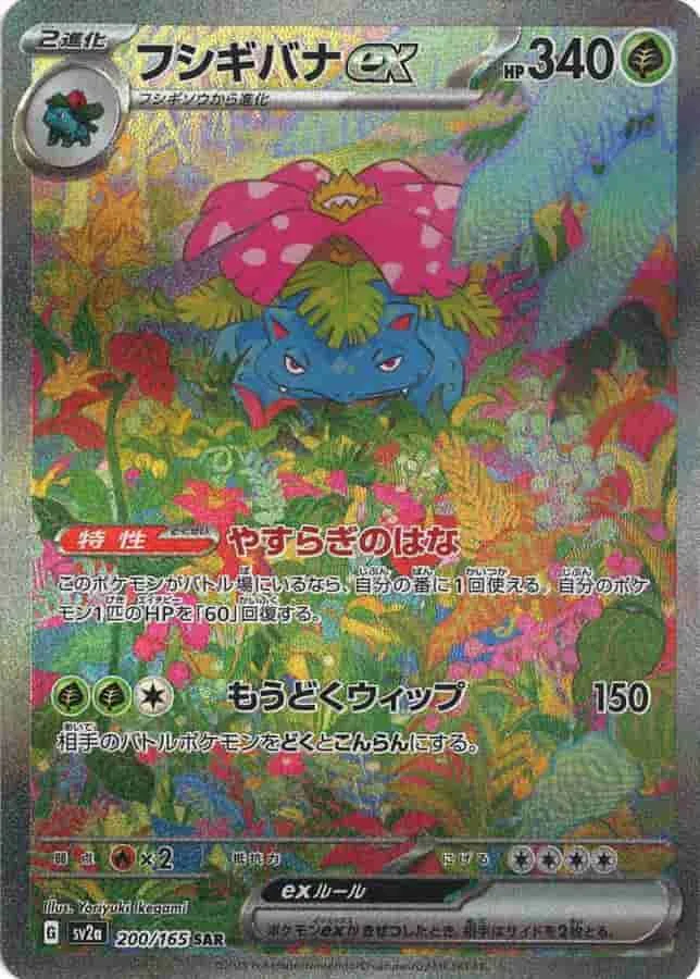 (PSA)フシギバナex - SAR (SV2a 200/165)｜ポケモンカードゲーム