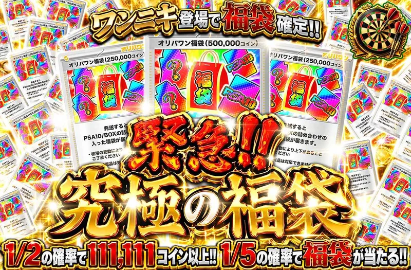 緊急！！究極の福袋｜オリパワン