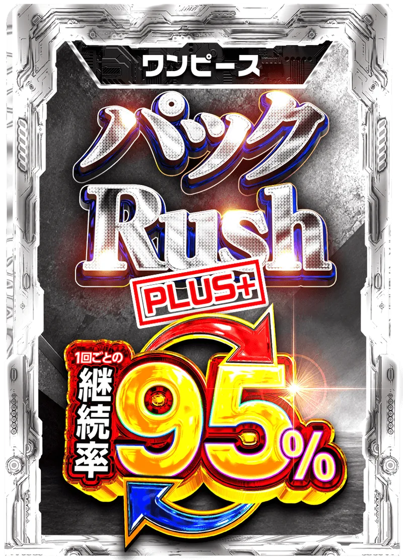 パックRUSH PLUS+ 95%RUSHチケット (ワンピース)｜ONE PIECEカードゲーム