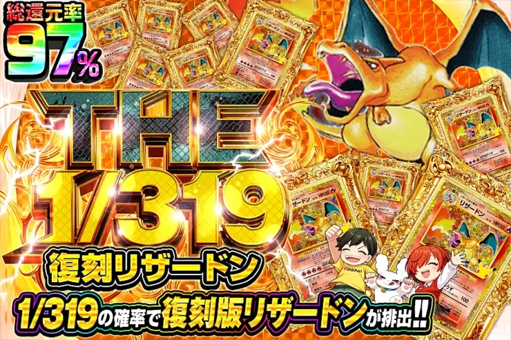 THE 1/319 復刻リザードン｜DOPA!オリパ