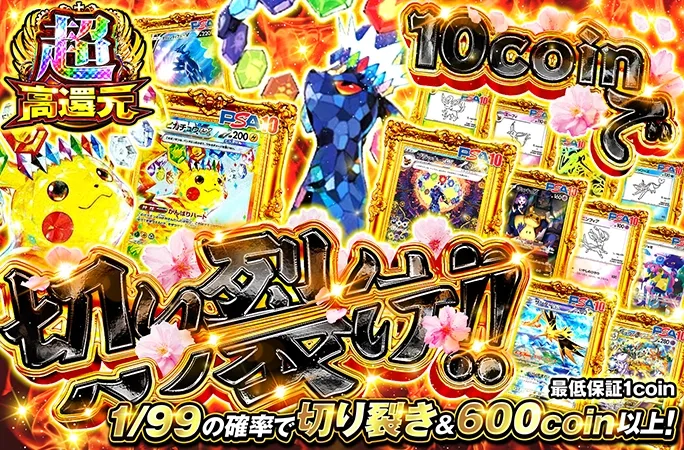 1/99の確率で切り裂き&600coin以上！10coinで切り裂け!!｜オリくじ