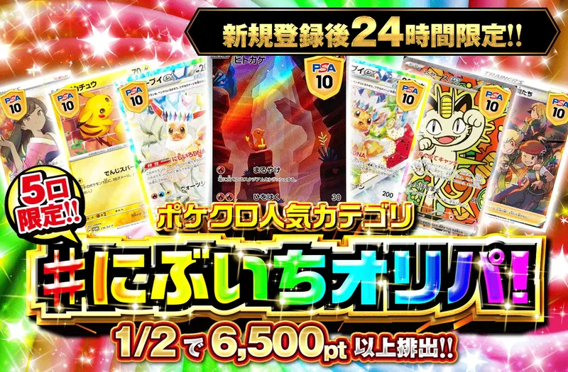 新規登録後24時間限定　ポケクロ人気カテゴリ!にぶいちオリパ！｜ポケットクロス