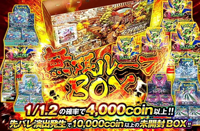 イーブイズセットなどのBOXを狙え！1/1.2の確率で4000coin以上!!無限ループBOX｜オリくじ