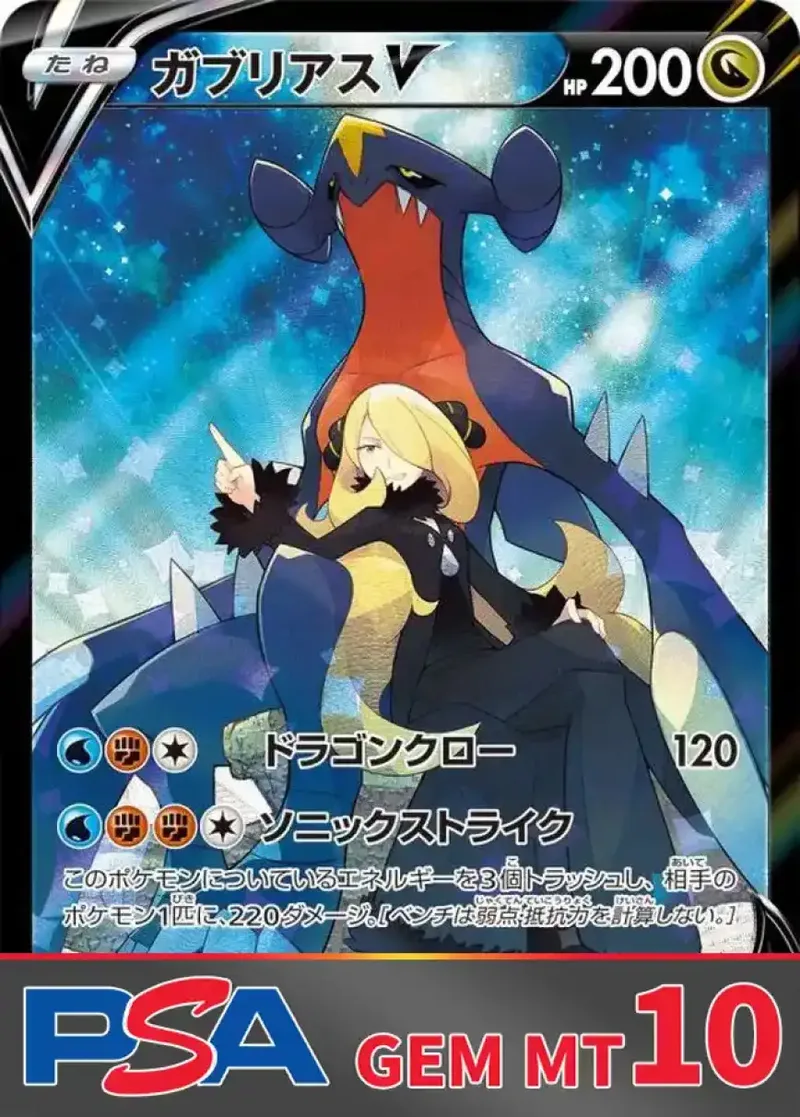 ガブリアスV PSA10｜ポケモンカードゲーム