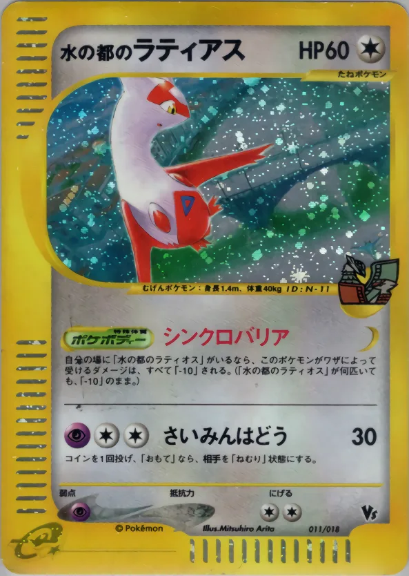 水の都のラティアス PSA10｜ポケモンカードゲーム