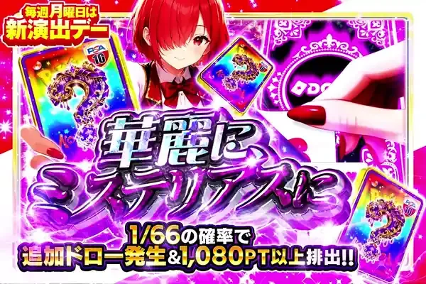 毎週月曜日は新演出デー  華麗に、ミステリアスに｜DOPA!オリパ