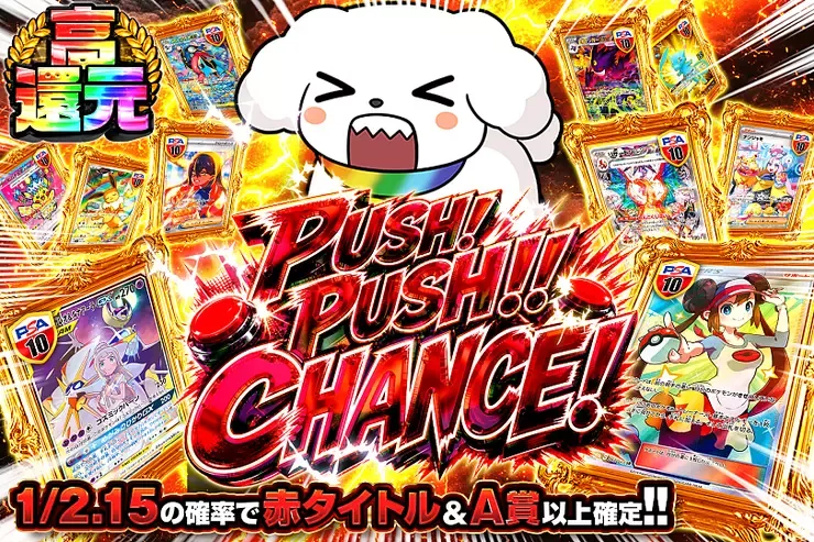 PUSH!PUSH!!CHANCE!｜DOPA!オリパ