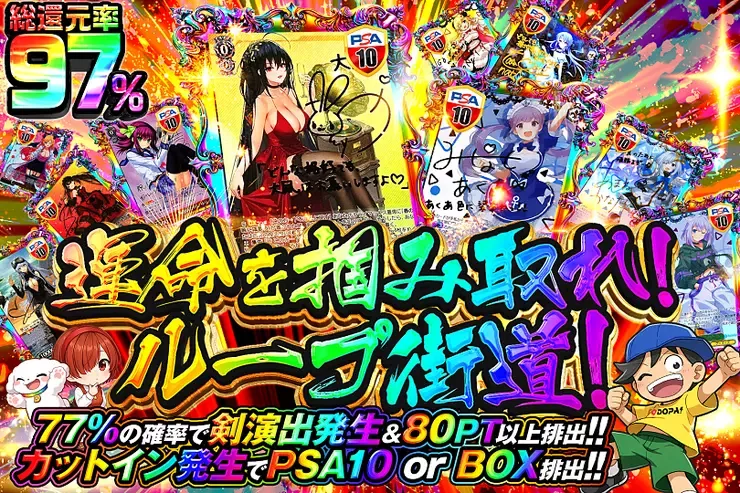運命を掴み取れ!
ループ街道!｜DOPA!オリパ