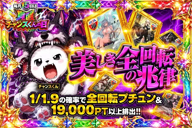 毎月15日は覚醒チャンスくんの日 美しき全回転の兆律｜DOPA!オリパ