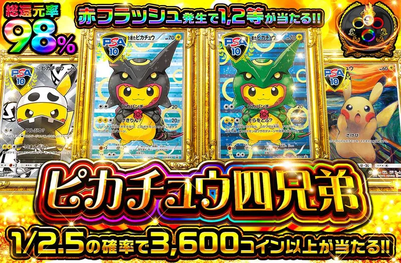 ピカチュウ四兄弟｜オリパワン