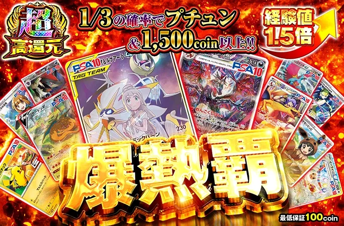 ソルガレオ＆ルナアーラやリザードンを狙え！！1/3の確率でプチュン&1500coin以上！爆熱覇｜オリくじ