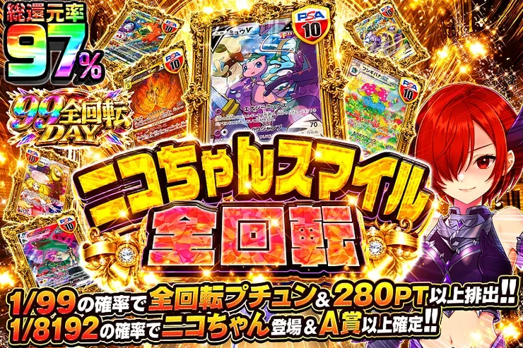 99全回転DAY ニコちゃんスマイル全回転｜DOPA!オリパ