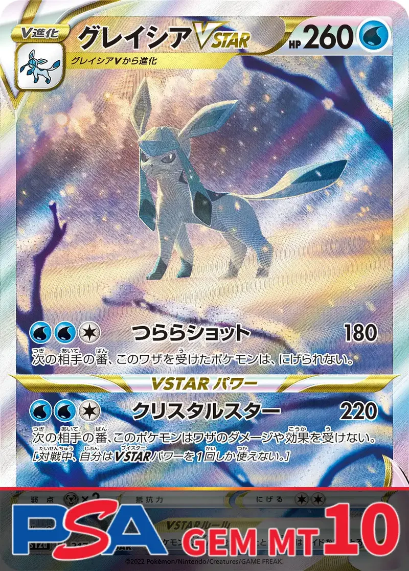 グレイシアVSTAR PSA10｜ポケモンカードゲーム