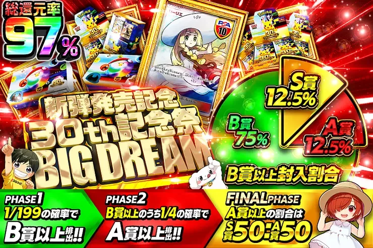 新弾発売記念 30th記念祭 BIG DREAM｜DOPA!オリパ