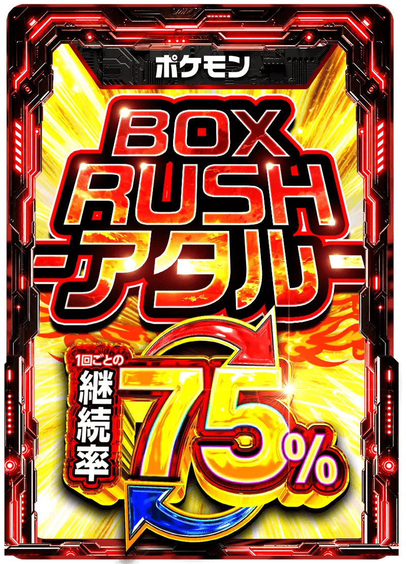 BOX RUSH -アタル- 75%RUSHチケット (ポケモン) -  (-)｜ポケモンカードゲーム