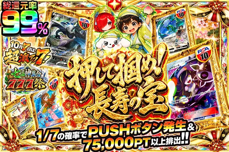 10月7日は超激アツ７!×七福神集合777祭 押して掴め!長寿の宝｜DOPA!オリパ