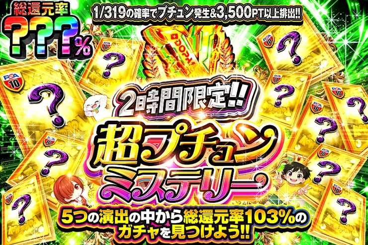 2時間限定!! 超プチュンミステリー｜DOPA!オリパ