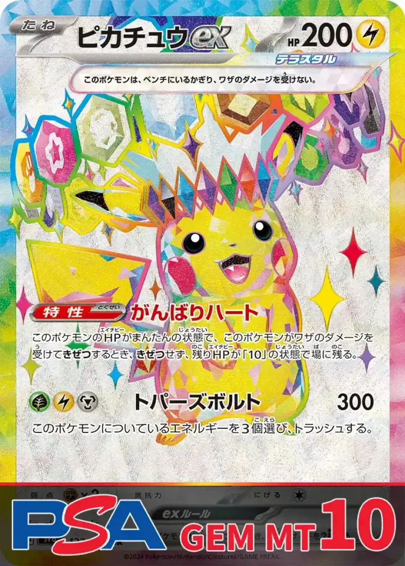 ピカチュウex(sv8) PSA10｜ポケモンカードゲーム