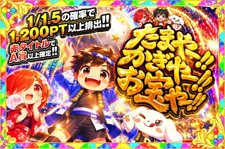 毎月24,25日はDOPA!祭 たまやー!! かぎやー!! お宝やー!!｜DOPA!オリパ