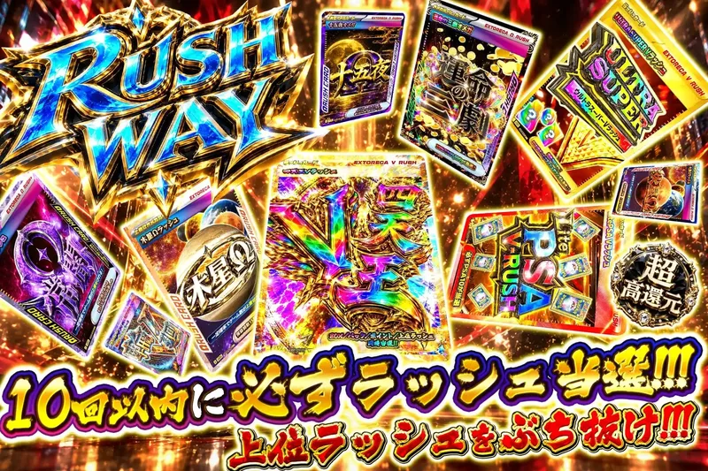 RUSH WAY｜エクストレカ