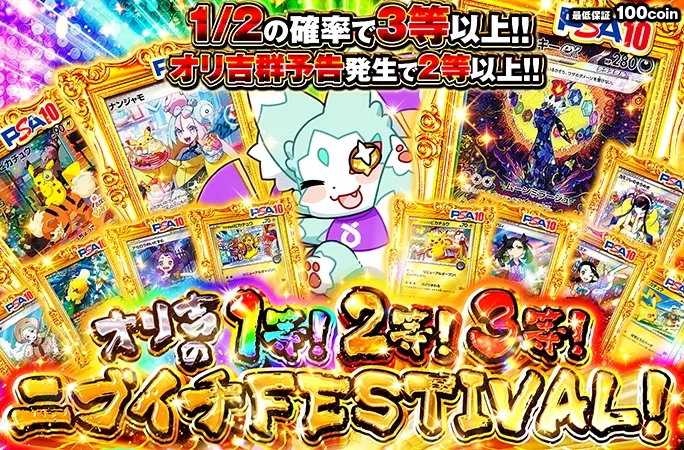1/2の確率で3等以上！オリ吉の1等！2等！3等！ニブイチFESTIVAL！｜オリくじ