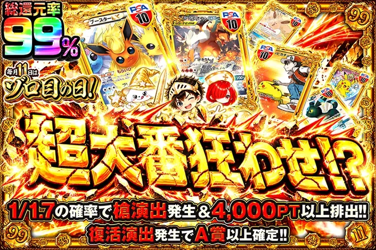毎月11日はゾロ目の日! 超大番狂わせ!?｜DOPA!オリパ