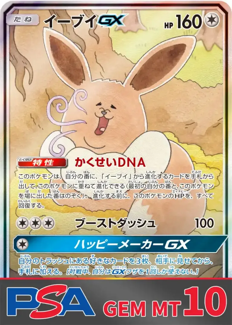イーブイGX PSA10｜ポケモンカードゲーム