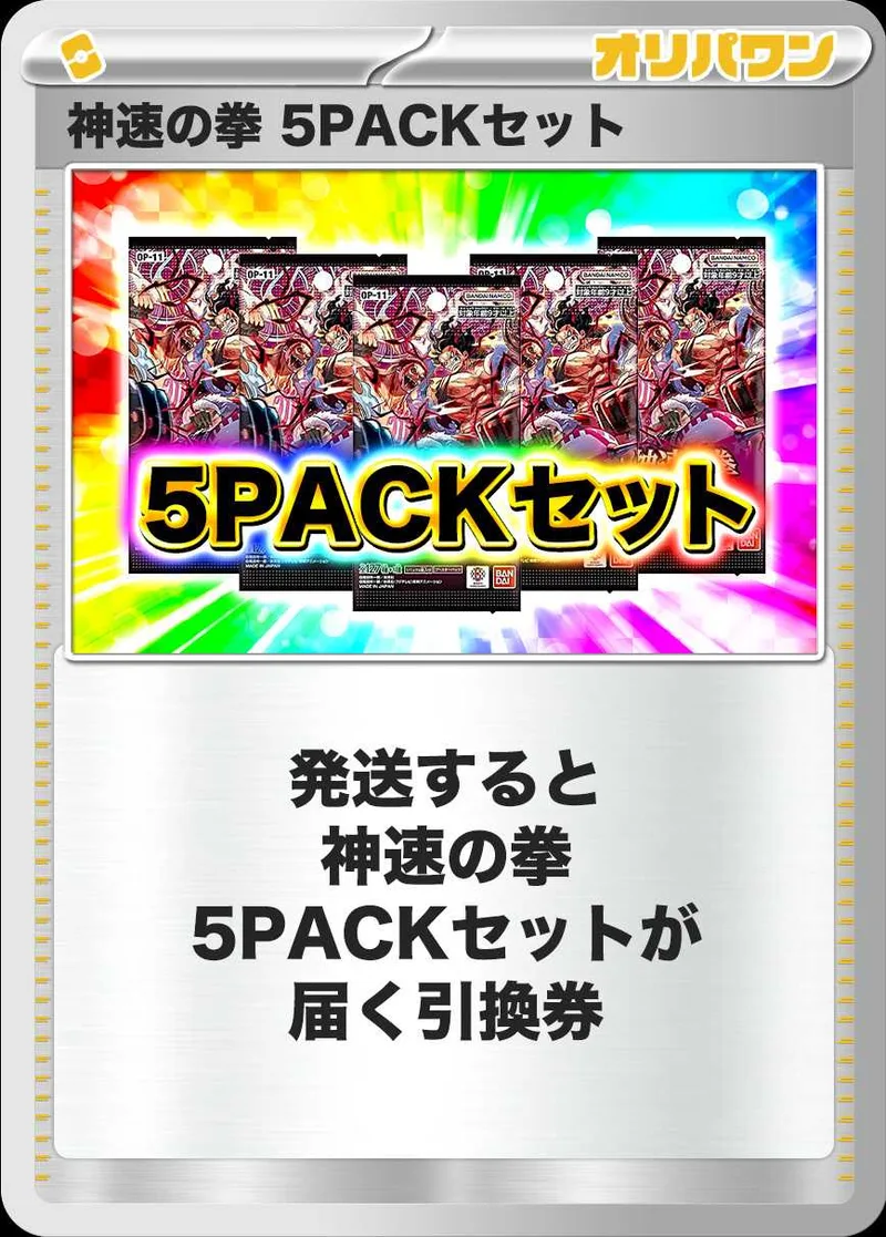 [5PACK]神速の拳｜ONE PIECEカードゲーム