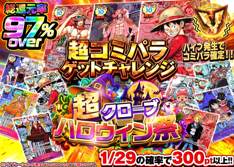 ワンピオリパ ハロウィン 超コミパラゲットチャレンジ｜クローブオリパ
