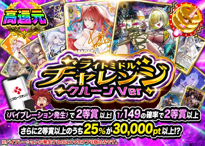 ヴァイスオリパ ライトミドルチャレンジ クルーンVer｜クローブオリパ