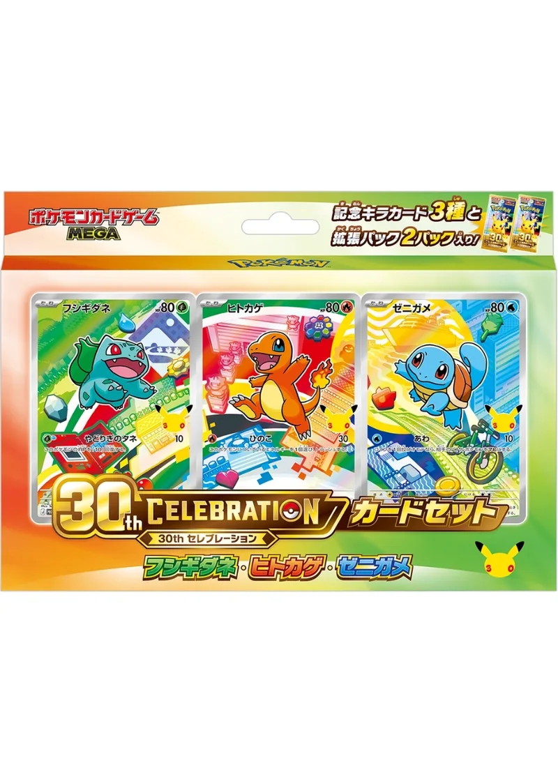 30thCELEBRATIONカードセットフシギダネ・ヒトカゲ・ゼニガメ｜ポケモンカードゲーム