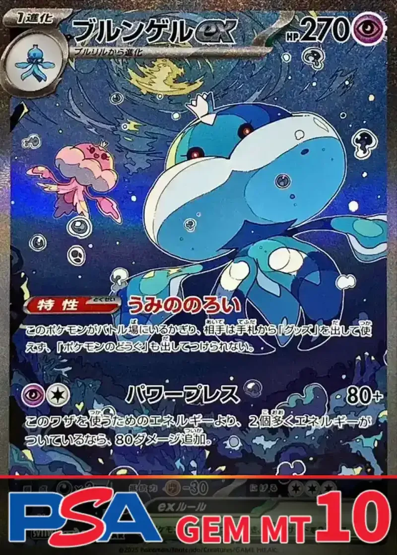 ブルンゲルex PSA10｜ポケモンカードゲーム