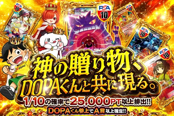 神の贈り物、DOPAくんと共に現る。｜DOPA!オリパ