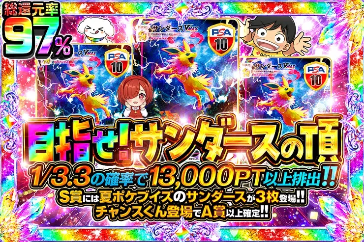 目指せ!サンダースの頂｜DOPA!オリパ